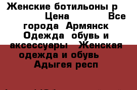 Женские ботильоны р36,37,38,40 › Цена ­ 1 000 - Все города, Армянск Одежда, обувь и аксессуары » Женская одежда и обувь   . Адыгея респ.